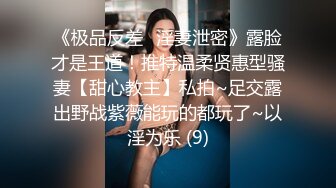 【泄密流出】“你们城里人真会玩 JJ长的好复杂”穿上最贵一套调教非常听话的大学妹子 对话非常搞笑