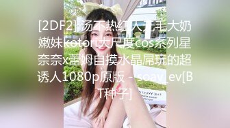 [2DF2] 汤不热红人无毛大奶嫩妹kotori大尺度cos系列星奈奈x蕾姆自摸水晶屌玩的超诱人1080p原版 - soav_ev[BT种子]