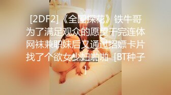 [2DF2]《全国探花》铁牛哥为了满足观众的愿望干完连体网袜兼职妹后又通过招嫖卡片找了个欲女少妇啪啪  [BT种子]