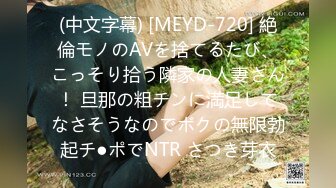 (中文字幕) [MEYD-720] 絶倫モノのAVを捨てるたび、こっそり拾う隣家の人妻さん！ 旦那の粗チンに満足してなさそうなのでボクの無限勃起チ●ポでNTR さつき芽衣