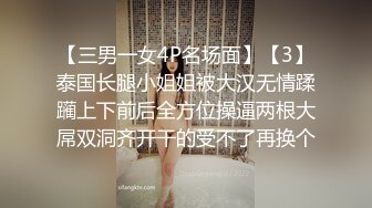 【三男一女4P名场面】【3】泰国长腿小姐姐被大汉无情蹂躏上下前后全方位操逼两根大屌双洞齐开干的受不了再换个