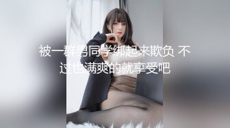 被一群男同学绑起来欺负 不过也满爽的就享受吧