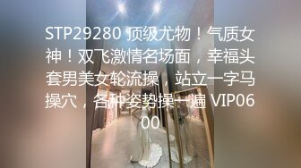 STP29280 顶级尤物！气质女神！双飞激情名场面，幸福头套男美女轮流操，站立一字马操穴，各种姿势操一遍 VIP0600