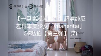 【一旦高潮就脸红】超清纯反差日本美少女「yuahentai」OF私拍【第三弹】 (7)