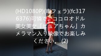 (HD1080P)(車フェラ)(fc3176376)可憐で、ココロオドル美女美女「ピュアちゃん」カメラマン入り映像でお楽しみください。 (2)