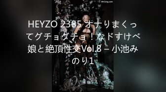 HEYZO 2385 オナりまくってグチョグチョ！なドすけべ娘と絶頂性交Vol.8 – 小池みのり1