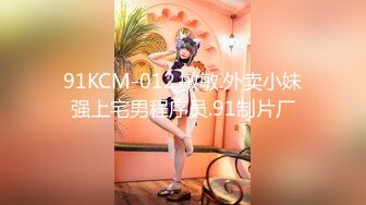 91KCM-012.敏敏.外卖小妹强上宅男程序员.91制片厂