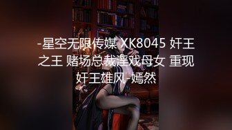 -星空无限传媒 XK8045 奸王之王 赌场总裁淫戏母女 重现奸王雄风-嫣然