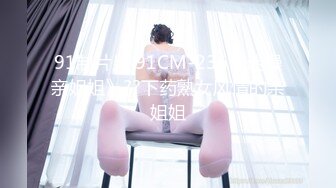 91制片厂 91CM-236《迷操亲姐姐》??下药熟女风情的亲姐姐