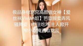 极品身材窈窕高颜值女神【爱丝袜Vivian姐】芭蕾服卖弄风骚舞姿，专注吃鸡 主人掀开窄小遮掩直取花蕊