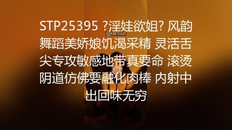 STP25395 ?淫娃欲姐? 风韵舞蹈美娇娘饥渴采精 灵活舌尖专攻敏感地带真要命 滚烫阴道仿佛要融化肉棒 内射中出回味无穷