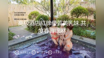 1月震撼流出！推特顶级玩女调教大神【过气网黄】高价完整版，女神真多还有露脸还可以双飞喝尿，真是屌丝的女神有钱人的母狗啊 (21)