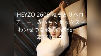 HEYZO 2609 ねっとりベロチュー、みっちりセックス～わいせつ女教師の誘惑～ – 本宮あすか