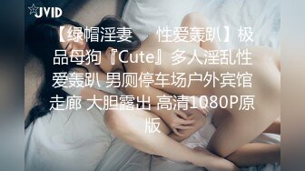 【绿帽淫妻❤️性爱轰趴】极品母狗『Cute』多人淫乱性爱轰趴 男厕停车场户外宾馆走廊 大胆露出 高清1080P原版