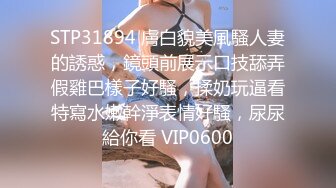 STP31894 膚白貌美風騷人妻的誘惑，鏡頭前展示口技舔弄假雞巴樣子好騷，揉奶玩逼看特寫水嫩幹淨表情好騷，尿尿給你看 VIP0600