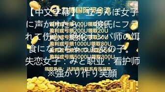 【中文字幕】≪立ちんぼ女子に声かけたら…≫ 彼氏にフラれて伤心、絶伦ナンパ师の饵食になっちゃった女の子。 失恋女子：みと职业：看护师※强がり作り笑顔