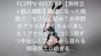 FC2PPV 4057763 【無修正ｘ個人撮影】廃墟になった病院で、セフレと初めての半野外アナル3Pをしちゃいました！アナルとマンコに1発ずつ中出し！アナルから垂れる精液がエロ過ぎる…