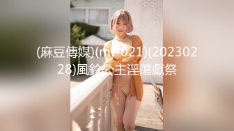 (麻豆傳媒)(mt-021)(20230228)風鈴公主淫蕩獻祭