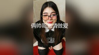 你的女神有钱人的母狗！推特富二代【上海大少爷】订阅性爱私拍②，约炮各行各业极品露脸母狗，人生赢家 (7)