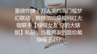 重磅炸弹！万人求档高门槛梦幻联动，推特顶级绿帽网红大咖联手【绿帽女友 你的大婊姐】私拍，当着男友的面给戴绿帽子 (5)