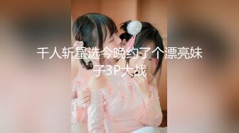 新生代推特网红女神【沐沐睡不着】新作流出-JK制服少女 青春舞动 玩弄翘挺美乳 娇喘呻吟 春情荡漾