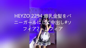 HEYZO 2294 爆乳金髪をバニーガールにして中出し#ソフィア2 – ソフィア