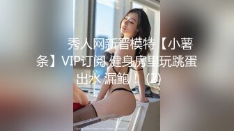 ⭐⭐⭐秀人网新晋模特【小薯条】VIP订阅 健身房里玩跳蛋 出水 漏鲍！ (2)