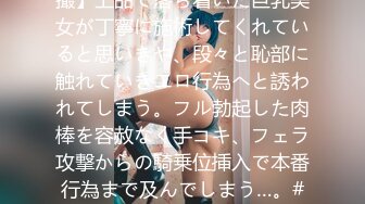 498DDH-213 【メンエス盗撮】上品で落ち着いた巨乳美女が丁寧に施術してくれていると思いきや、段々と恥部に触れていきエロ行為へと誘われてしまう。フル勃起した肉棒を容赦なく手コキ、フェラ攻撃からの騎乗位挿入で本番行為まで及んでしまう…。#担当:かな (森沢かな)