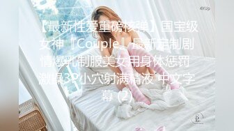 【原味少女】年纪不大很会玩【粒の心事】全福利合集 一口一个爸爸 骚的不要，无滤镜纯天然，阴毛户型很有特色 (34)