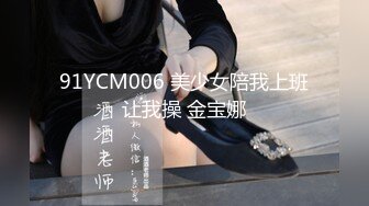 91YCM006 美少女陪我上班让我操 金宝娜