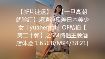 【新片速遞】  ✨【一旦高潮就脸红】超清纯反差日本美少女「yuahentai」OF私拍【第二十弹】之SM情侣主题酒店体验[1.65GB/MP4/38:21]