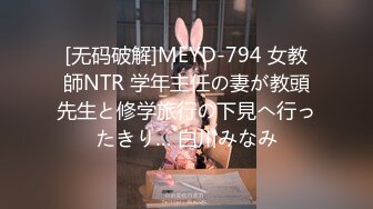 [无码破解]MEYD-794 女教師NTR 学年主任の妻が教頭先生と修学旅行の下見へ行ったきり… 白川みなみ