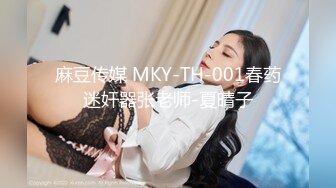 麻豆传媒 MKY-TH-001春药迷奸器张老师-夏晴子