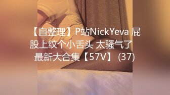 【自整理】P站NickYeva 屁股上纹个小舌头 太骚气了   最新大合集【57V】 (37)