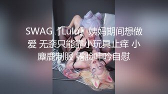 极品百合女女调教，极品身材母狗蒙面被假鸡吧爆插流水淫叫连连，完整购买