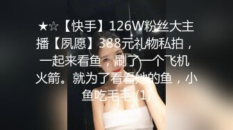 ★☆【快手】126W粉丝大主播【夙愿】388元礼物私拍，一起来看鱼，刷了一个飞机 火箭。就为了看看她的鱼，小鱼吃毛毛 (1)