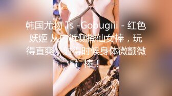 韩国尤物 Ts -Gobugiii - 红色妖姬 从内裤侧掏仙女棒，玩得直爽，射得时候身体微颤微颤  棒！