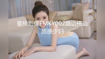 蜜桃影像EMKY002路边搭讪质感少妇