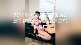 无套狂操憋疯良家女