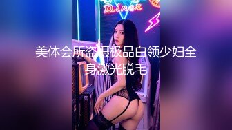 美体会所盗摄极品白领少妇全身激光脱毛