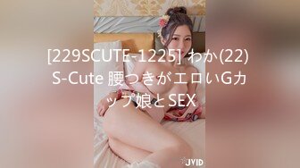 [229SCUTE-1225] わか(22) S-Cute 腰つきがエロいGカップ娘とSEX