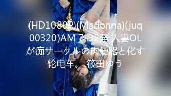 (HD1080P)(Madonna)(juq00320)AM 7-32発 人妻OLが痴サークルの肉便器と化す轮电车。 筱田ゆう