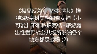 《重磅?核弹网红?精品》万众瞩目可盐可甜极品巨乳狂野Cosplay女神OnlyFans尤物反差婊ur4vity私拍有钱人专属泄欲工具