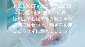 (HD1080P)(えぽす)(fc3696067)返済避難中の下町妻　認知症で心配するお婆ちゃんの前で見せつけ、喘ぎ声を押しころせずに漏れてしまって、、、  (1)