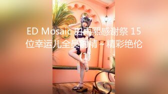  ED Mosaic 女模特凯西先从1对1开始吧