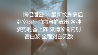 ㊙️情侣泄密㊙️最新纹身情侣卧室疯狂啪啪自拍流出 各种姿势轮番上阵 激情顶肏内射冒白浆 全程对白无敌