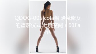 QDOG-005 cola酱 除魔修女的堕落仪式 七度空间 x 91Fans