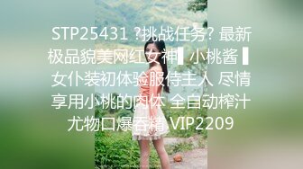 STP25431 ?挑战任务? 最新极品貌美网红女神▌小桃酱 ▌女仆装初体验服侍主人 尽情享用小桃的肉体 全自动榨汁尤物口爆吞精 VIP2209