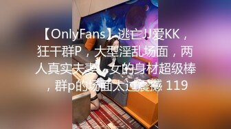 【OnlyFans】逃亡JJ爱KK，狂干群P，大型淫乱场面，两人真实夫妻，女的身材超级棒，群p的场面太过震撼 119