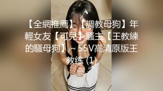 【全網推薦】【調教母狗】年輕女友【可兒】騷主【王教練的騷母狗】～55V高清原版王教练 (1)